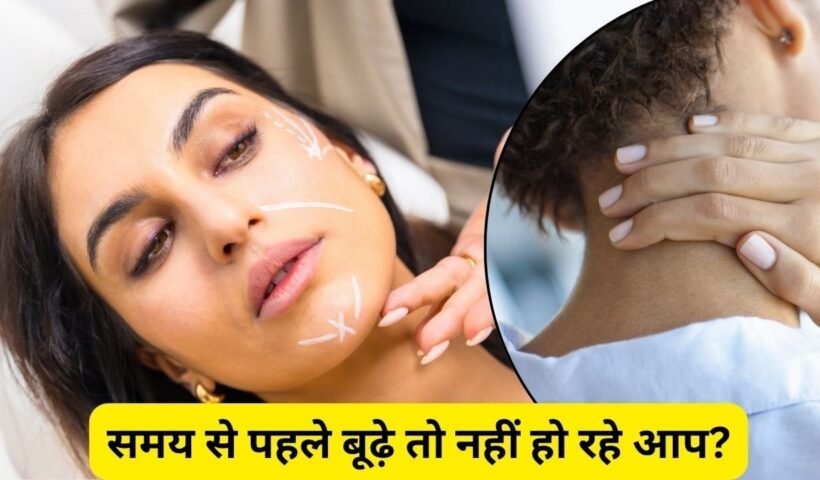 रोजकी ये आदतें बिगाड़ रही​ आपकी सेहत समय से पहले बनाती हैं बूढ़ा