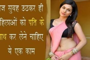 रोजसुबह उठते ही महिलाओं को​ कर लेने चाहिए ये काम, बेहद जरूरी होता है ये