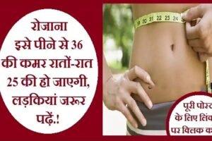 रोजाना इसे पीने से 36 की कमर रातों-रात 25 की हो जाएगी, लड़कियां जरूर पढ़ें.!