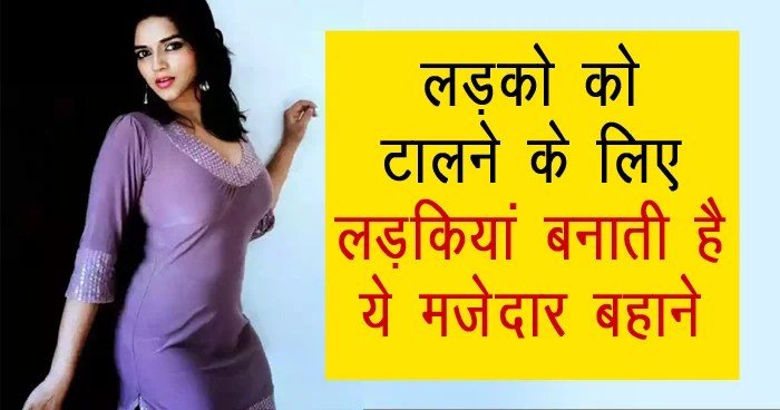 लड़कोˈ को टालने के लिए लड़कियां बनाती है ये मजेदार बहाने, पढ़कर हंसी नहीं रोक पाएंगे