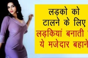 लड़कोको टालने के लिए लड़कियां​ बनाती है ये मजेदार बहाने, पढ़कर हंसी नहीं रोक पाएंगे