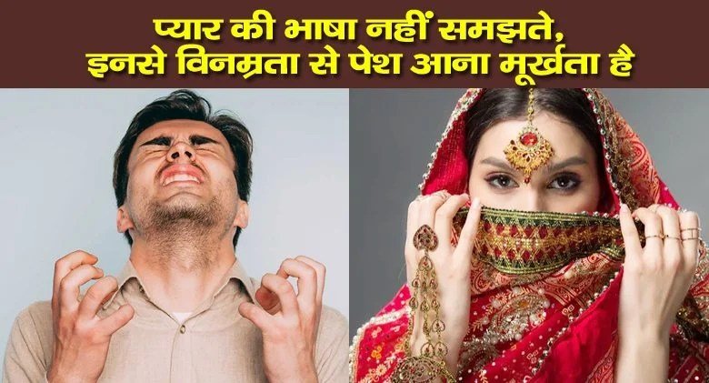 लातोंˈ के भूत होते हैं ये 5 लोग, प्यार की भाषा नहीं समझते, इनसे विनम्रता से पेश आना मूर्खता है