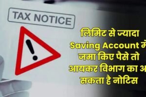 लिमिटˈ से ज्यादा Saving Account में जमा किए पैसे तो आयकर विभाग का आ सकता है नोटिस पढ़ लें ये जरूरी नियम
