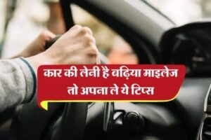 लेनीˈ है कार की बढ़िया माइलेज तो अपना ले ये टिप्स, क्लिक करके जाने पूरी खबर