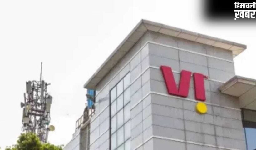 वोडाफोन आइडिया पर सरकार मेहरबान, ₹23,649 करोड़ की मिली राहत!
