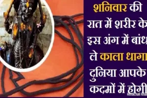 शनिवारकी रात में शरीर के​ इस अंग में बांध ले काला धागा, दुनिया आपके कदमों में होगी
