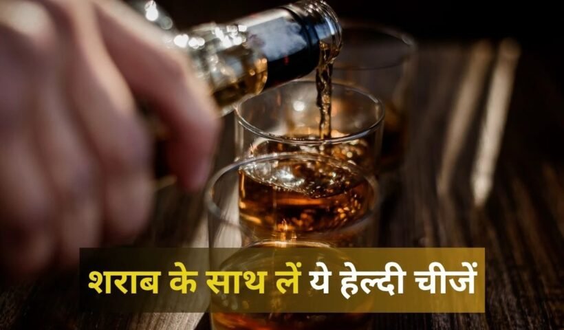 शराबˈ और बीयर के साथ ये चीजें खाना होता है सबसे ज्यादा हेल्दी, 99% लोग नहीं जानते हैं ये बात