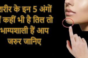 शरीर के इन 5 अंगों में कहीं भी है तिल तो भाग्यशाली हैं आप जरुर जानिए
