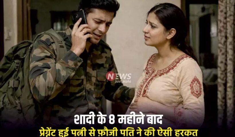 शादी के 8 महीने बाद प्रेग्नेंट हुई पत्नी से फ़ौजी पति ने की ऐसी हरकत, फ़ोन पर कहा-‘ पापा प्लीज..