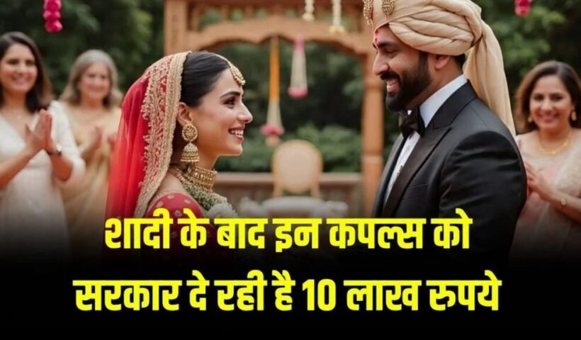 शादीˈ के बाद इन कपल्स को सरकार दे रही है 10 लाख रुपये! जानें इसकी शर्तें