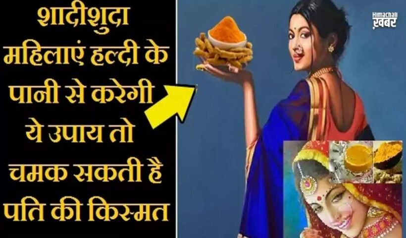 शादीशुदाˈ महिलाएं हल्दी के पानी से करेगी ये उपाय तो पति की किस्मत चमक सकती है