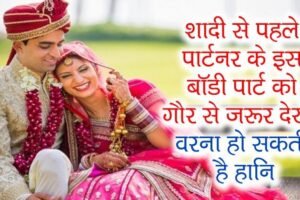 शादीसे पहले पार्टनर के इस​ बॉडी पार्ट को गौर से जरूर देखें वरना हो सकती है हानि