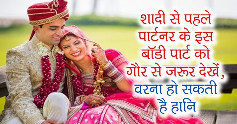 शादीसे पहले पार्टनर के इस​ बॉडी पार्ट को गौर से जरूर देखें वरना हो सकती है हानि