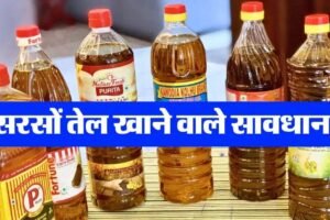 सरसोंˈ तेल खाने वाले सावधान खड़ी हो सकती है बड़ी मुसीबत