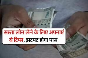 सस्ताˈ लोन लेने के लिए अपनाएं ये टिप्स झटपट होगा पास, क्लिक करके जाने पूरी खबर