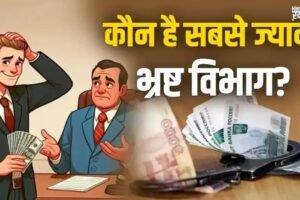 सामनेˈ आई भारत के 10 सबसे ज्यादा ‘भ्रष्ट’ विभागों की लिस्ट, 8वें को जानकर आप भी रह जाएंगे हैरान