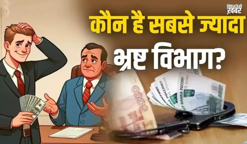 सामनेˈ आई भारत के 10 सबसे ज्यादा ‘भ्रष्ट’ विभागों की लिस्ट, 8वें को जानकर आप भी रह जाएंगे हैरान