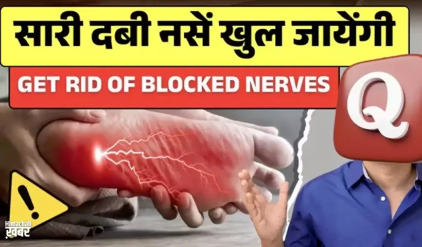 सारीदबी नसों को खोल जोड़ों​ का दर्द एक ही बार में ख़त्म कर देगा ये रामबाण नुस्खा