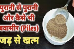 सालोंˈ पुरानी बवासीर का खात्मा सिर्फ 7 दिन में जानिए वो राज जो आज तक छुपा था