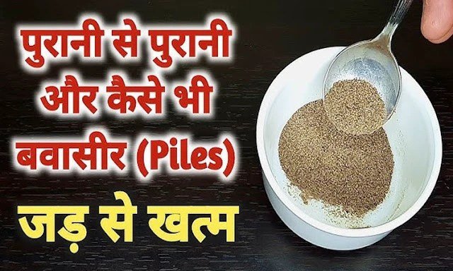 सालोंˈ पुरानी बवासीर का खात्मा सिर्फ 7 दिन में जानिए वो राज जो आज तक छुपा था