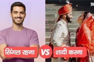 सिंगलˈ रहना Vs शादी करना। जाने क्या है बेस्ट। कौन रहता है ज्यादा सुखी। दिमाग घुमा देगी सच्चाई