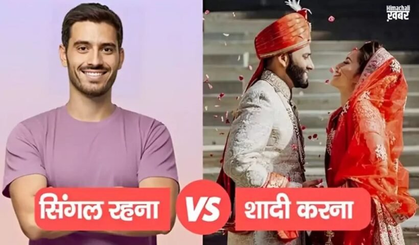 सिंगलˈ रहना Vs शादी करना। जाने क्या है बेस्ट। कौन रहता है ज्यादा सुखी। दिमाग घुमा देगी सच्चाई