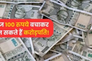 सिर्फˈ ₹100 बचाकर भी बन सकते हैं करोड़पति ऐसे होगा ये कमाल