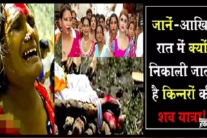 सिर्फरात को ही क्यों निकाली​ जाती है किन्नरों की शव यात्रा, वजह जानकर चौंक जायेंगे आप