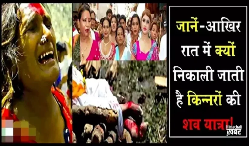 सिर्फरात को ही क्यों निकाली​ जाती है किन्नरों की शव यात्रा, वजह जानकर चौंक जायेंगे आप