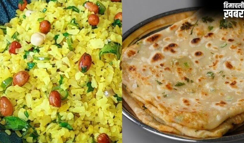 सुबह नाश्ते में पोहा या पराठा क्या खाना है ज़्यादा हेल्दी, बता रही हैं डायटीशियन
