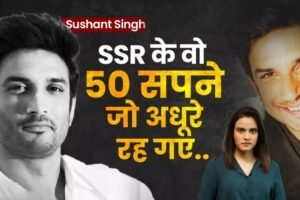 सुशांत सिंह राजपूत के थे सपने 50 लेकिन 39 रह गए अधूरे जिसकी वजह से तड़पती होगी आत्मा