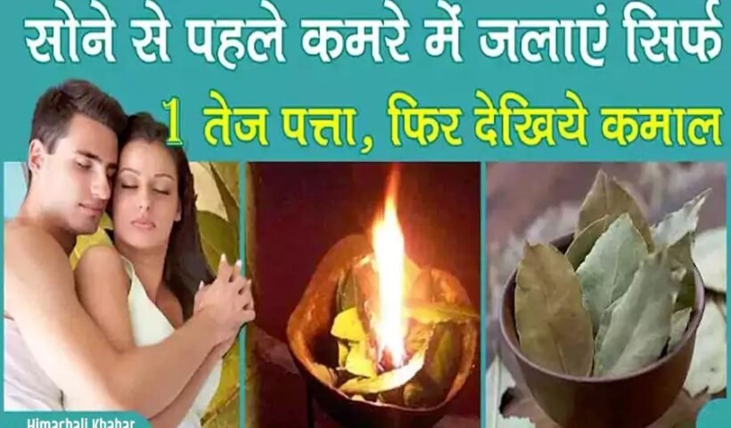 सोने से पहले कमरे में जलाएं सिर्फ 1 तेज पत्ता, इसके बाद जो होगा उस पर यकीन करना हो जाएगा मुश्किल