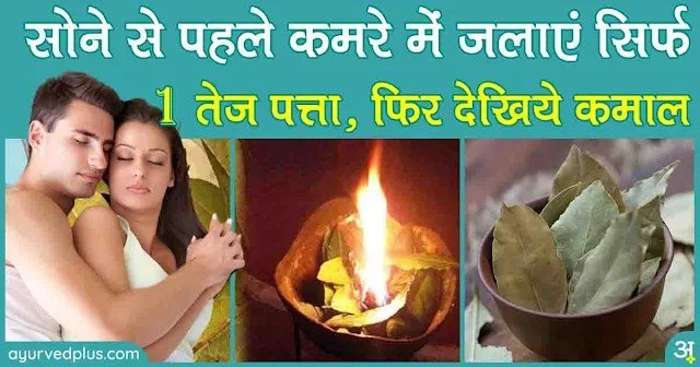 सोने से पहले कमरे में जलाएं सिर्फ 1 तेज पत्ता, फिर देखिये कमाल !