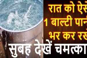 सोनेˈ से पहले अगर आप भरेंगे बाल्टी तो सुबह होगा यह चमत्कार