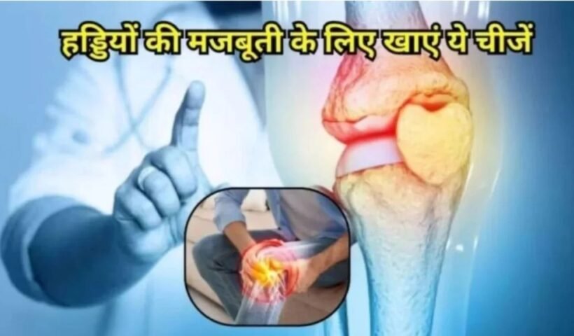 हड्डियों में‍‍ कैल्शियम‌‌ की कमी पूरी करता है ये पाउडर, जोड़ों को देता है नेचुरल लुब्रिकेशन!