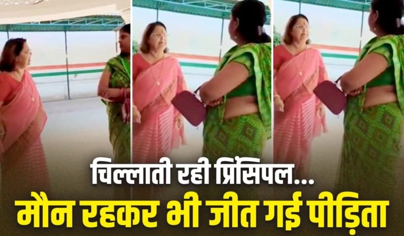 हरदोई: 1 मिनट में 10 बार Shut Up बोलने वाली प्रिंसिपल पर FIR, स्कूल पर भी लगेगा ताला