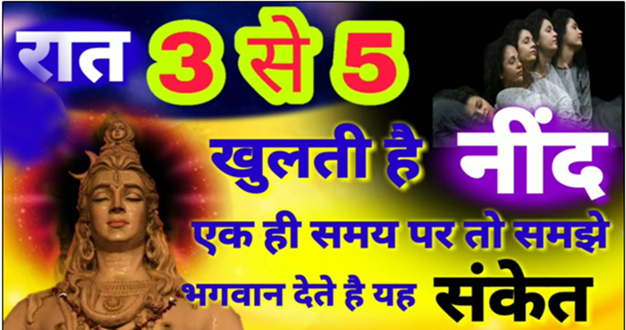 हररात अचानक 3 से 5​ के बीच टूट रही है नींद तो समझ जाएंं कि भगवान दे रहे हैं ये संकेत