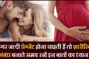 होनाचाहती हैं अगर जल्दी प्रेग्नेंट तो शारीरिक संबंध बनाते समय रखें इन खास बातों का ध्यान