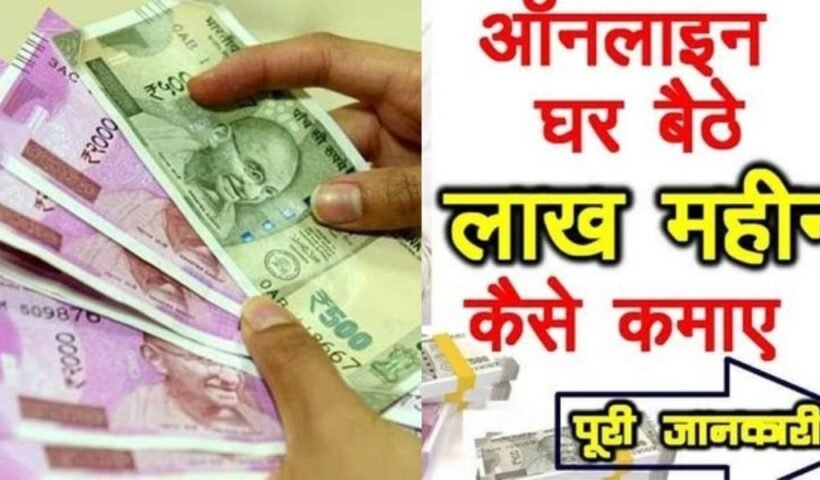 ‌घर बैठे ऑनलाइन इन 5 आसान तरीकों से कमाए पैसे, महीने भर में बन जाएंगे लखपति