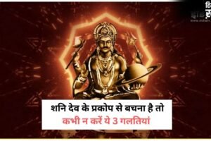 3 कार्य करने वालों को शनि देव कभी नहीं करते माफ, न्याय के देवता की अदालत में मिलता है कठोर दंड​