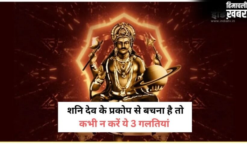 3 कार्य करने वालों को शनि देव कभी नहीं करते माफ, न्याय के देवता की अदालत में मिलता है कठोर दंड​