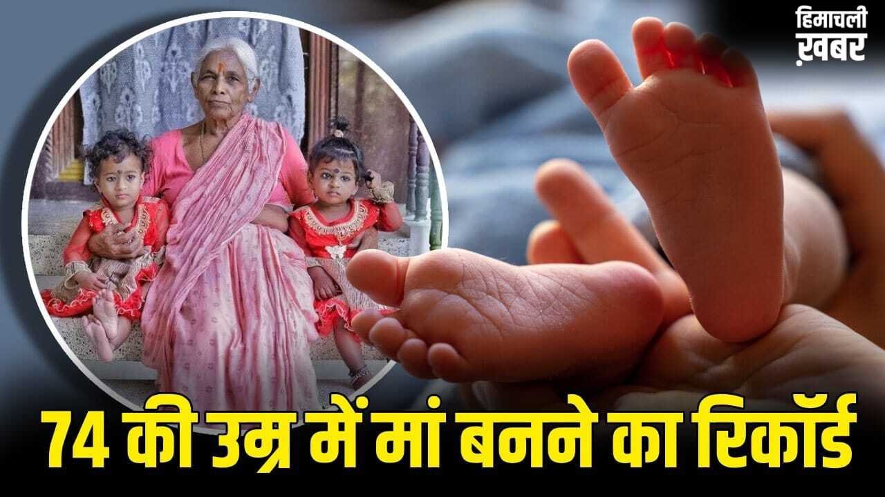 74 की उम्र में जुड़वा बच्चों की मां बनने वाली भारतीय महिला की कहानी, कैसे बनाया वर्ल्ड रिकॉर्ड?​