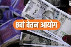 8th Pay Commission: सैलरी, प्रमोशन और पेंशन सुधार पर तेज हुई चर्चा