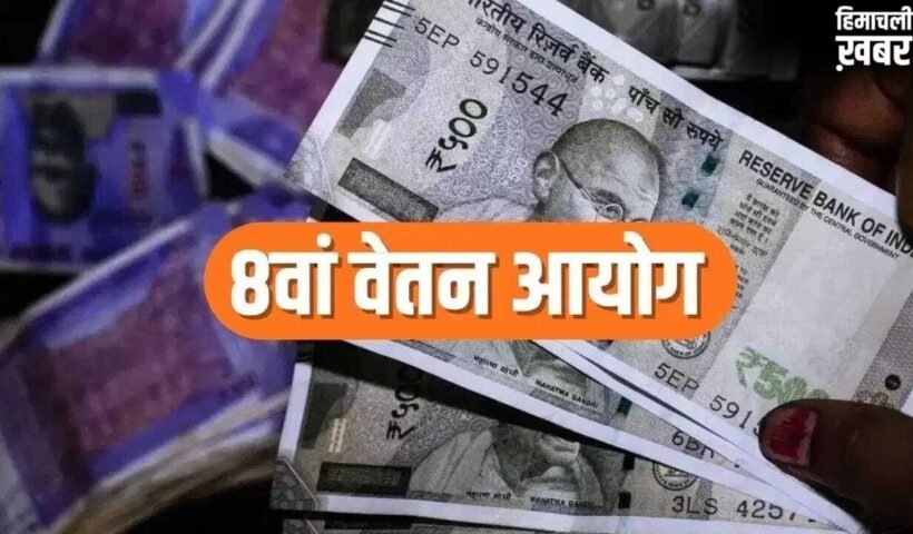 8th Pay Commission: सैलरी, प्रमोशन और पेंशन सुधार पर तेज हुई चर्चा