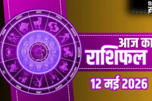 Aaj Ka Rashifal: मकर को मिलेगी नौकरी में तरक्की और धनु की पूरी होगी तलाश, जानें अपनी राशि का हाल​
