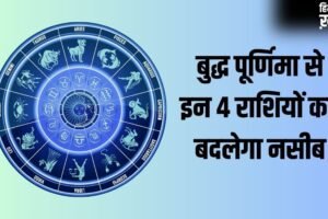 Buddha Purnima: बुद्ध पूर्णिमा के 2 शुभ योग बदलेंगे इन 4 राशियों का नसीब, क्या आपकी राशि है इसमें शामिल?