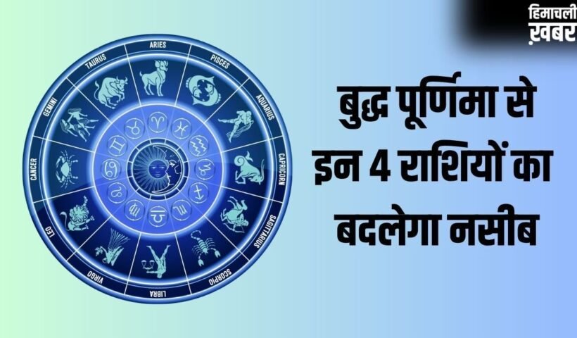 Buddha Purnima: बुद्ध पूर्णिमा के 2 शुभ योग बदलेंगे इन 4 राशियों का नसीब, क्या आपकी राशि है इसमें शामिल?