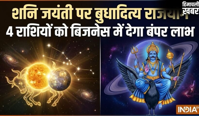 Budhaditya Rajyog: शनि जयंती पर बुधादित्य राजयोग, 16 मई से इन 4 राशियों को बिजनेस में मिलेगा बंपर लाभ​