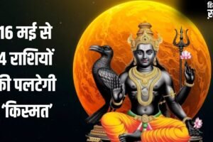 Budhaditya Yog: 16 मई से पलटेगी 4 राशियों की किस्मत, शनि जयंती पर बन रहा बुधादित्य योग देगा बंपर लाभ​
