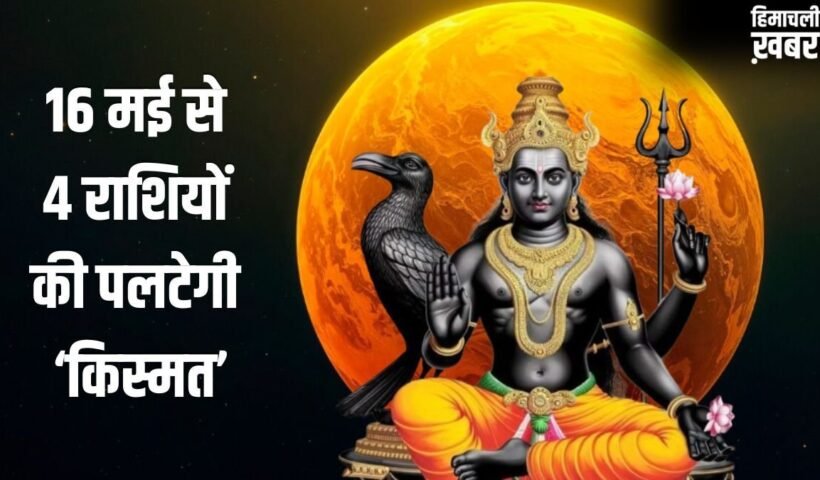 Budhaditya Yog: 16 मई से पलटेगी 4 राशियों की किस्मत, शनि जयंती पर बन रहा बुधादित्य योग देगा बंपर लाभ​